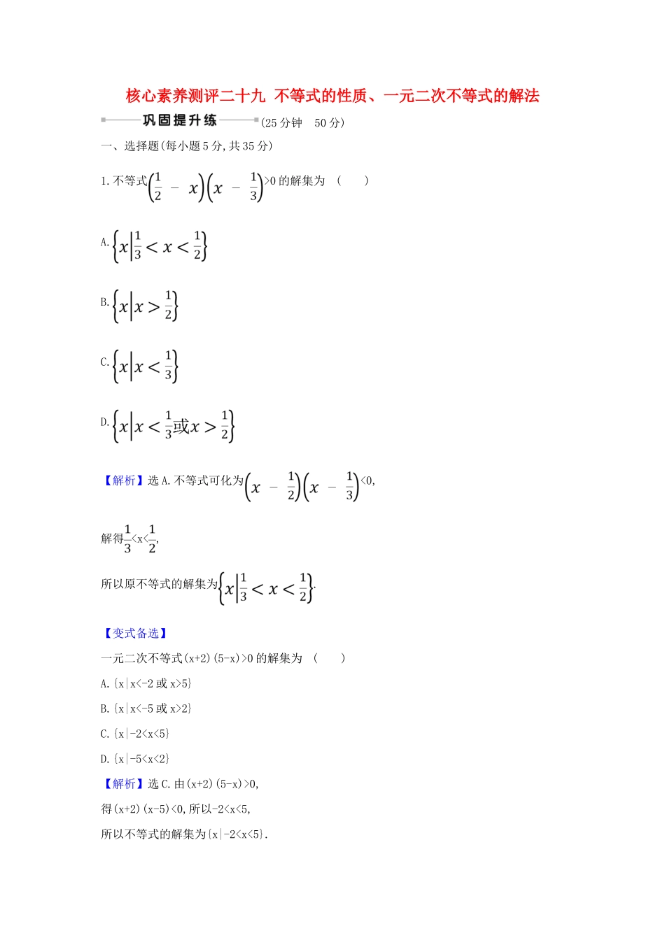 （新课改地区）高考数学一轮复习 核心素养测评二十九 不等式的性质、一元二次不等式的解法 新人教B版-新人教B版高三全册数学试题_第1页