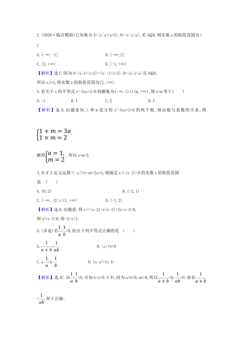 （新课改地区）高考数学一轮复习 核心素养测评二十九 不等式的性质、一元二次不等式的解法 新人教B版-新人教B版高三全册数学试题_第2页