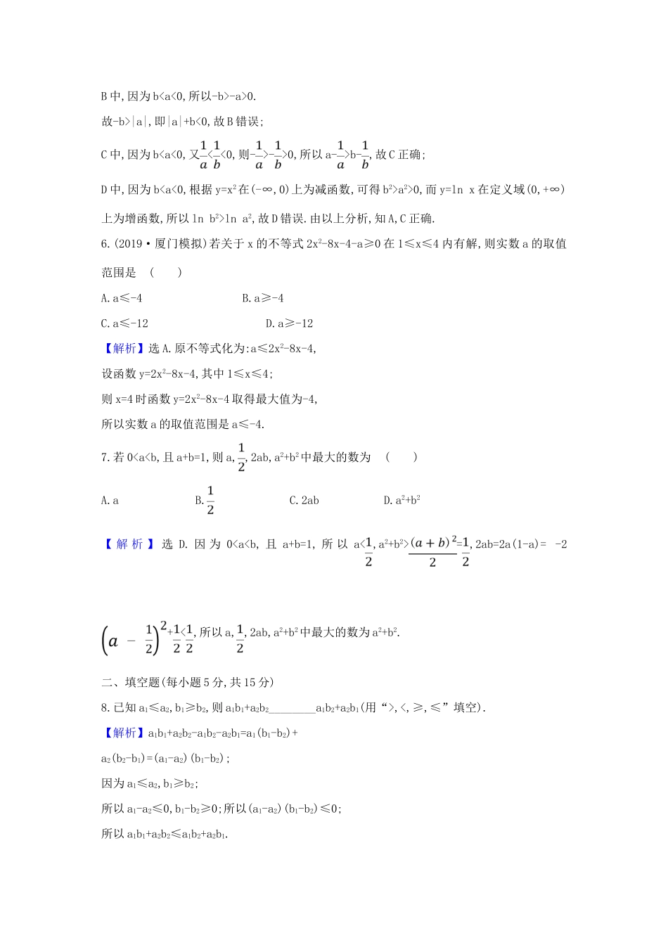 （新课改地区）高考数学一轮复习 核心素养测评二十九 不等式的性质、一元二次不等式的解法 新人教B版-新人教B版高三全册数学试题_第3页