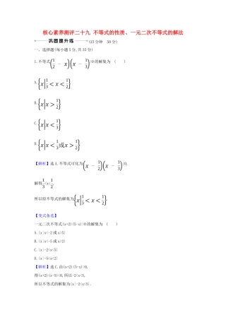 （新课改地区）高考数学一轮复习 核心素养测评二十九 不等式的性质、一元二次不等式的解法 新人教B版-新人教B版高三全册数学试题