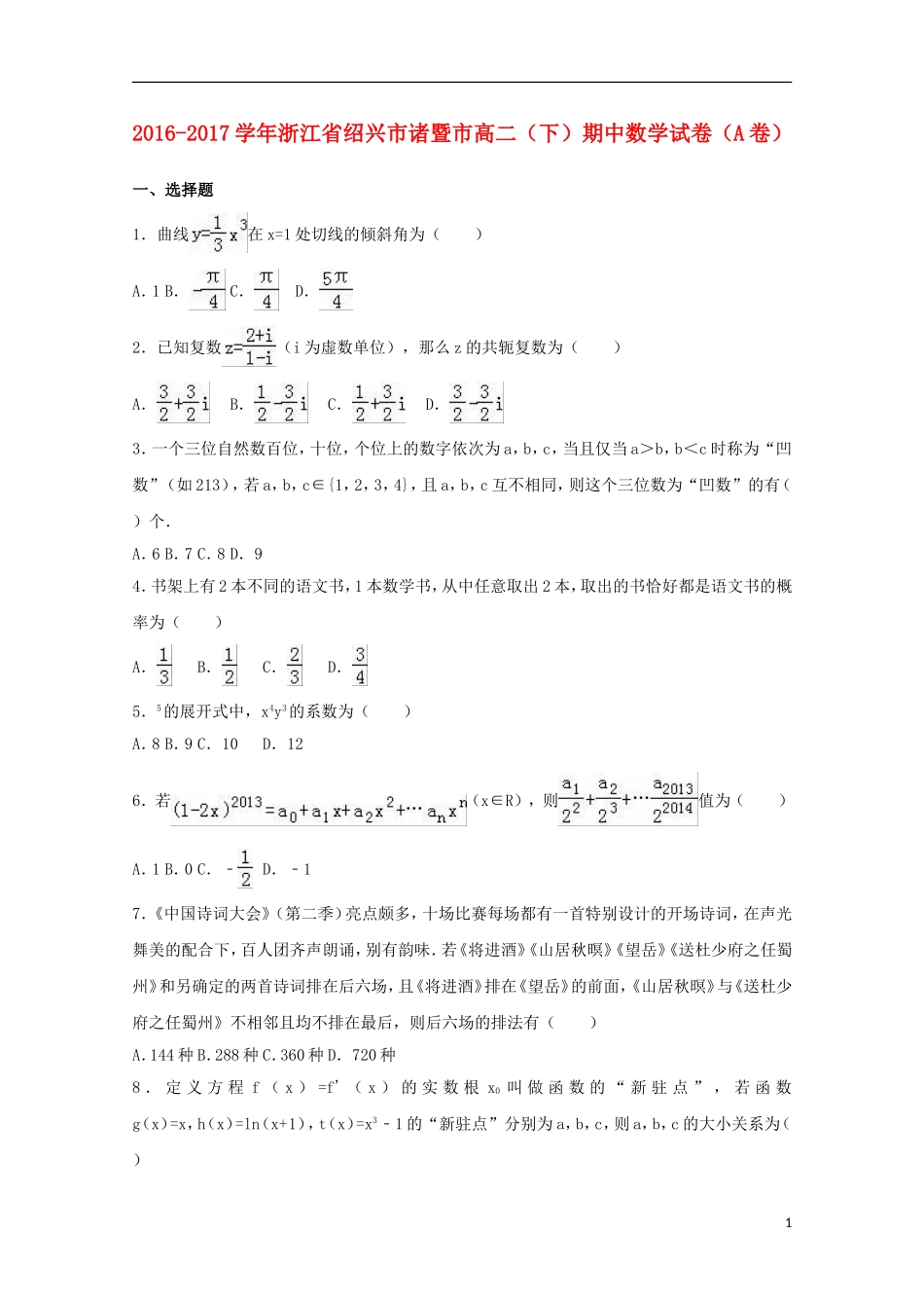 浙江省绍兴市诸暨市高二数学下学期期中试卷（a卷）（含解析）-人教版高二全册数学试题_第1页