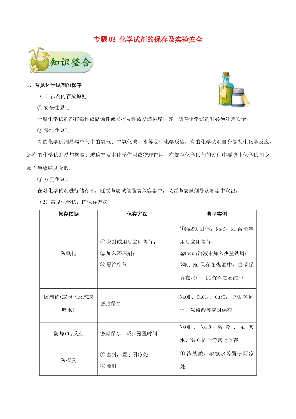 备战高考化学 考点一遍过 专题03 化学试剂的保存及实验安全-人教版高三全册化学试题_第1页