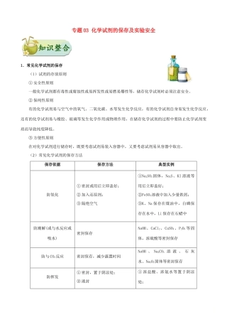 备战高考化学 考点一遍过 专题03 化学试剂的保存及实验安全-人教版高三全册化学试题