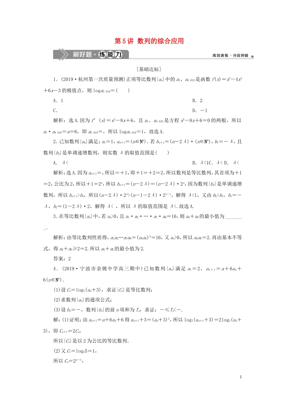 （浙江专用）高考数学大一轮复习 第六章 数列与数学归纳法 第5讲 数列的综合应用练习（含解析）-人教版高三全册数学试题_第1页