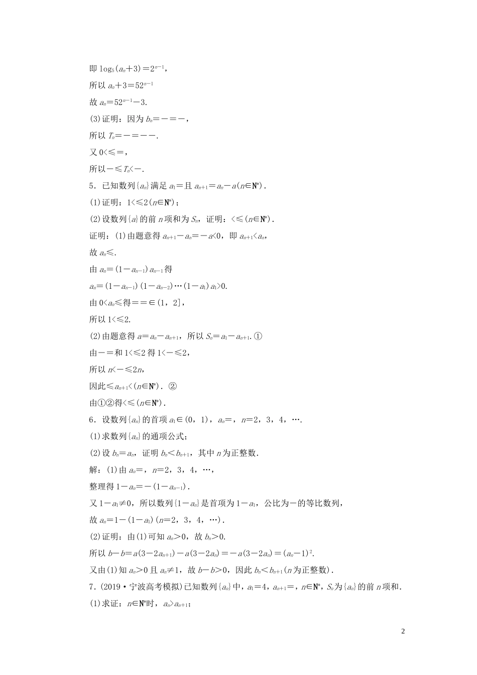 （浙江专用）高考数学大一轮复习 第六章 数列与数学归纳法 第5讲 数列的综合应用练习（含解析）-人教版高三全册数学试题_第2页