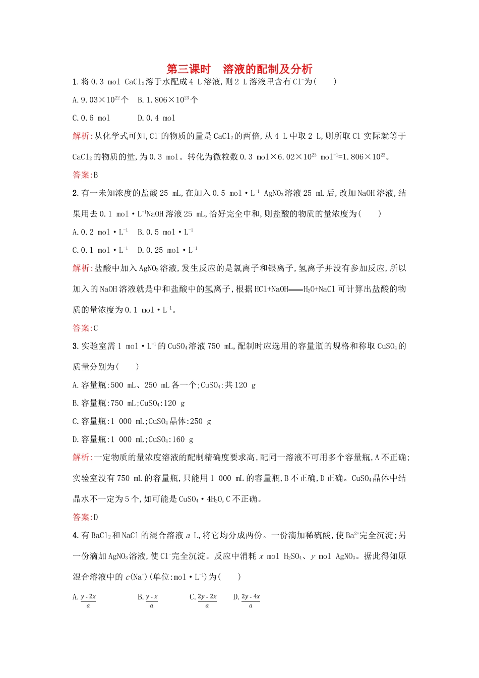高中化学 专题1 化学家眼中的物质世界 1.2.3 溶液的配制及分析练习 苏教版必修1-苏教版高一必修1化学试题_第1页