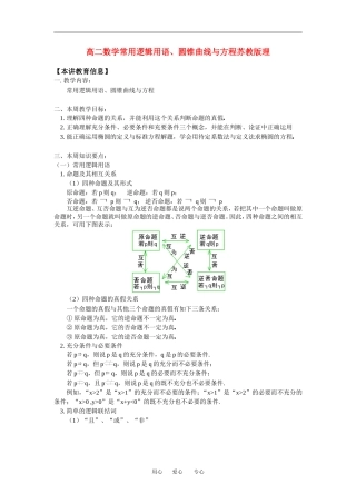 高二数学常用逻辑用语、圆锥曲线与方程苏教版理知识精讲