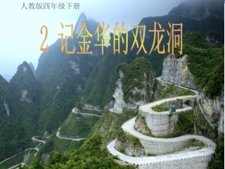 《记金华的双龙洞》课件(1)
