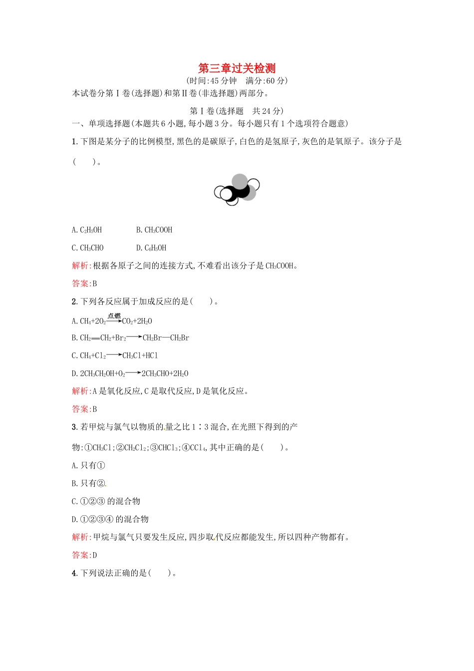 高中化学 第三章 化学有机化合物过关检测 新人教版必修2-新人教版高一必修2化学试题_第1页