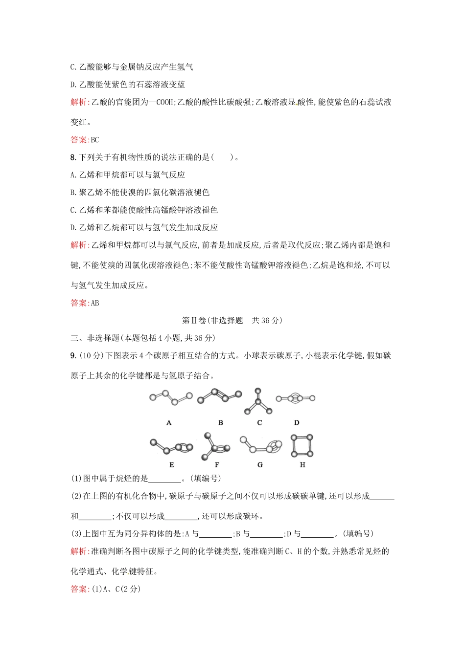 高中化学 第三章 化学有机化合物过关检测 新人教版必修2-新人教版高一必修2化学试题_第3页