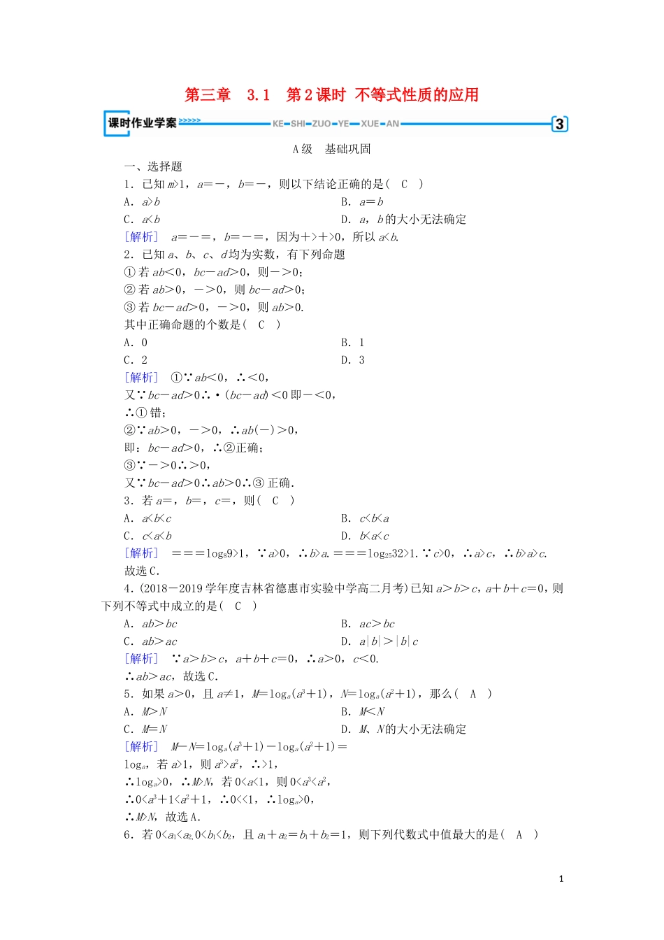 高中数学 第三章 不等式 3.1 不等关系与不等式 第2课时 不等式性质的应用练习 新人教A版必修5-新人教A版高二必修5数学试题_第1页
