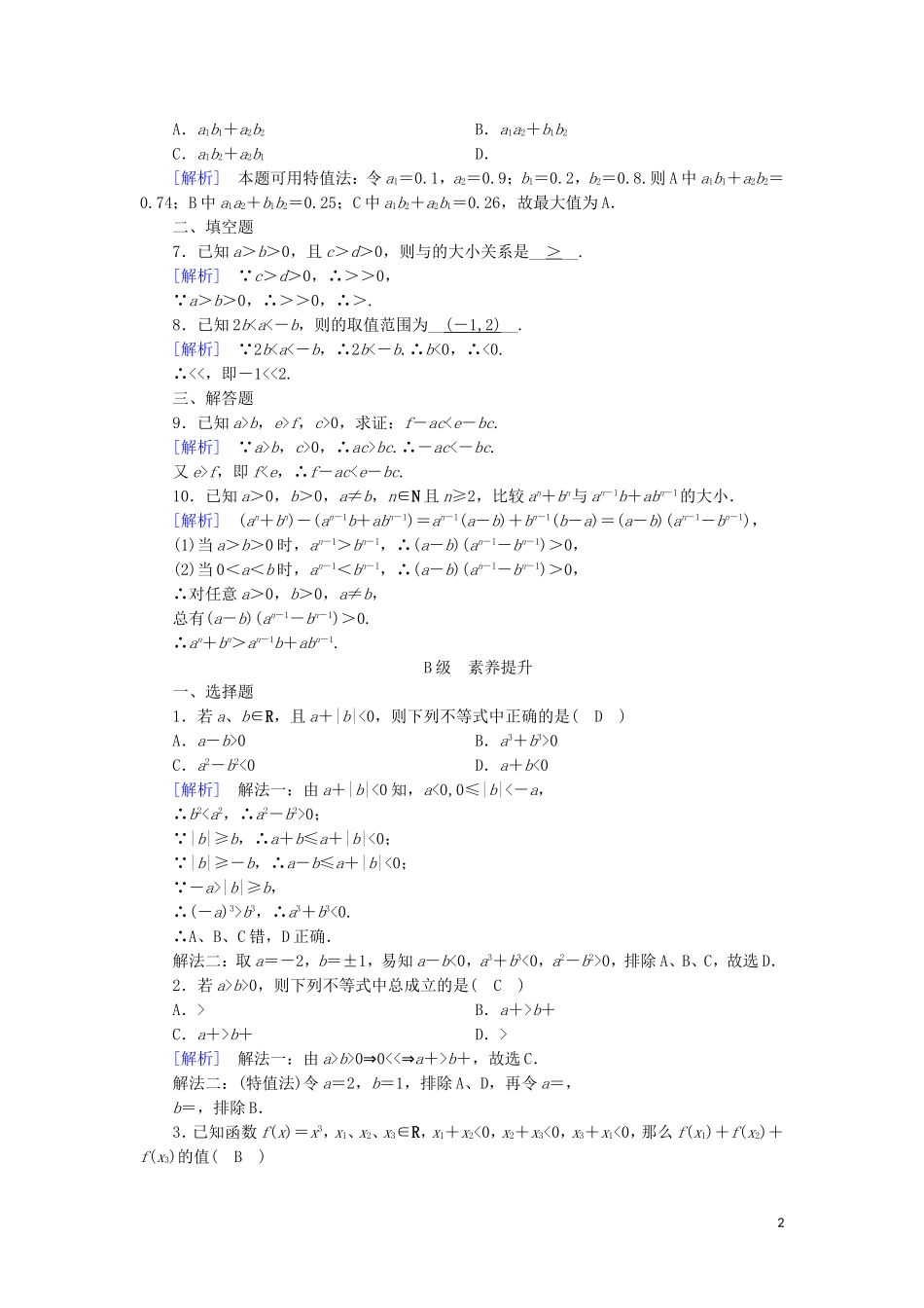 高中数学 第三章 不等式 3.1 不等关系与不等式 第2课时 不等式性质的应用练习 新人教A版必修5-新人教A版高二必修5数学试题_第2页