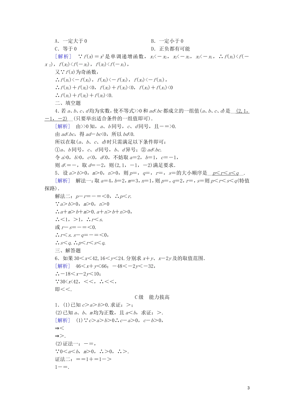 高中数学 第三章 不等式 3.1 不等关系与不等式 第2课时 不等式性质的应用练习 新人教A版必修5-新人教A版高二必修5数学试题_第3页