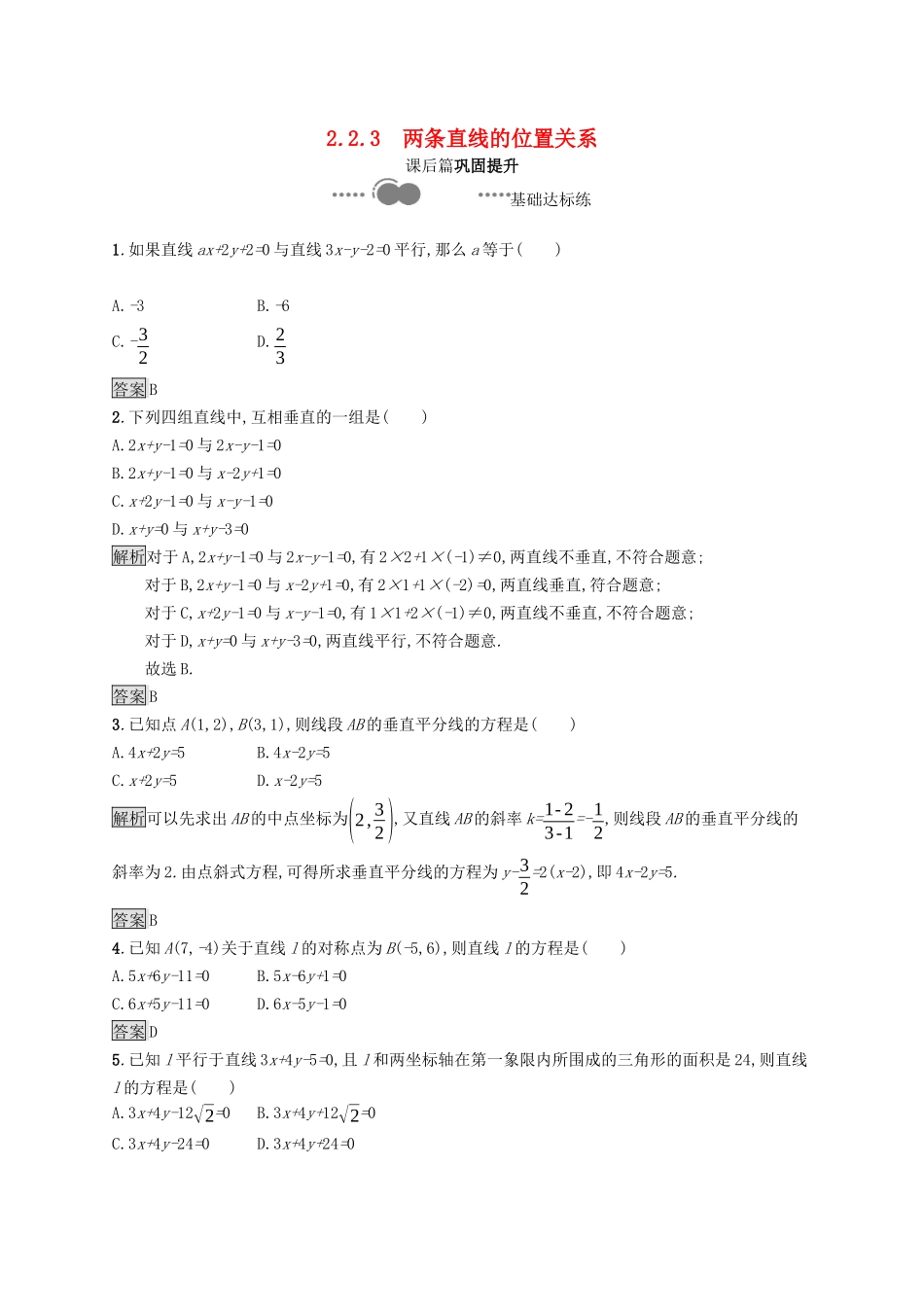 高中数学 第二章 平面解析几何 2.2 直线及其方程 2.2.3 两条直线的位置关系课后提升训练（含解析）新人教B版选择性必修第一册-新人教B版高二第一册数学试题_第1页