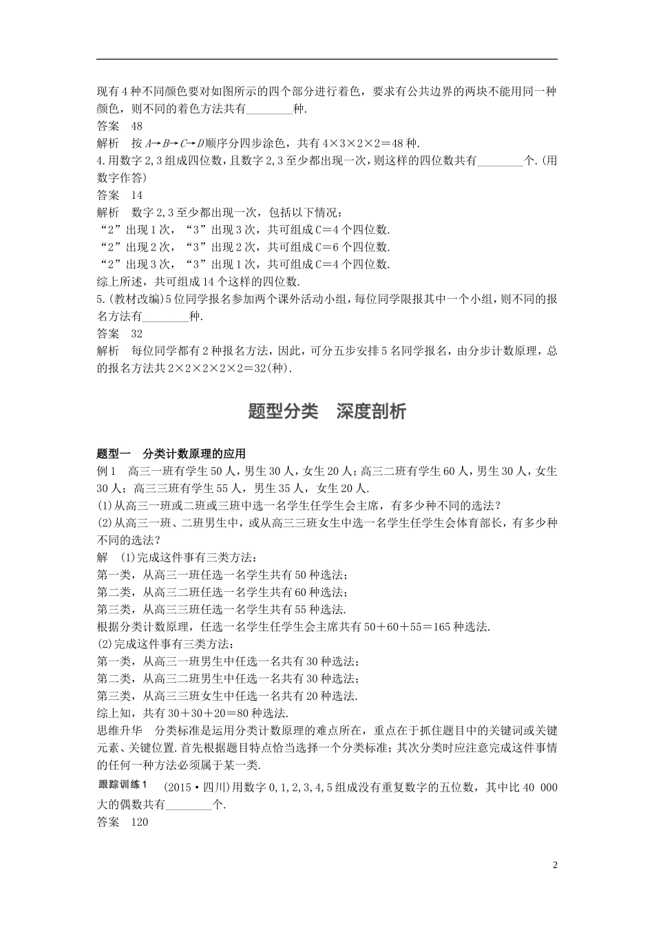 （江苏专用）高考数学一轮复习 第十章 计数原理 10.1 分类计数原理与分步计数原理 理-人教版高三全册数学试题_第2页