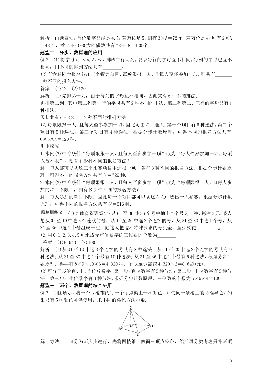 （江苏专用）高考数学一轮复习 第十章 计数原理 10.1 分类计数原理与分步计数原理 理-人教版高三全册数学试题_第3页