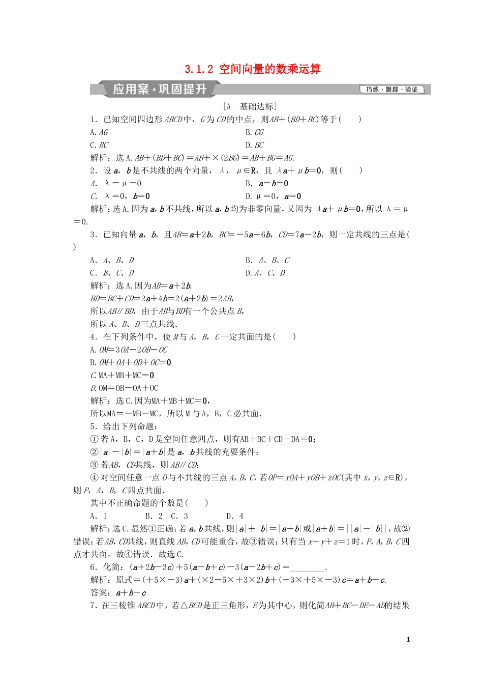 高中数学 第三章 空间向量与立体几何 3.1.2 空间向量的数乘运算练习 新人教A版选修2-1-新人教A版高二选修2-1数学试题_第1页