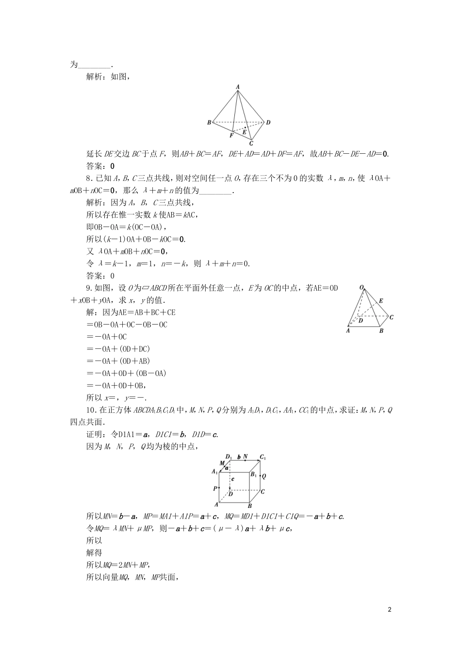 高中数学 第三章 空间向量与立体几何 3.1.2 空间向量的数乘运算练习 新人教A版选修2-1-新人教A版高二选修2-1数学试题_第2页