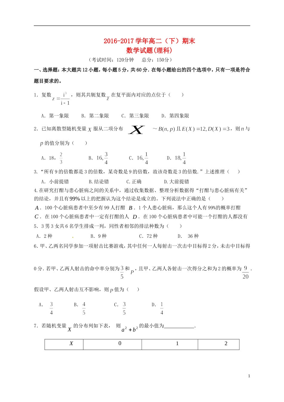 福建省龙海市高二数学下学期期末考试试题 理-人教版高二全册数学试题_第1页