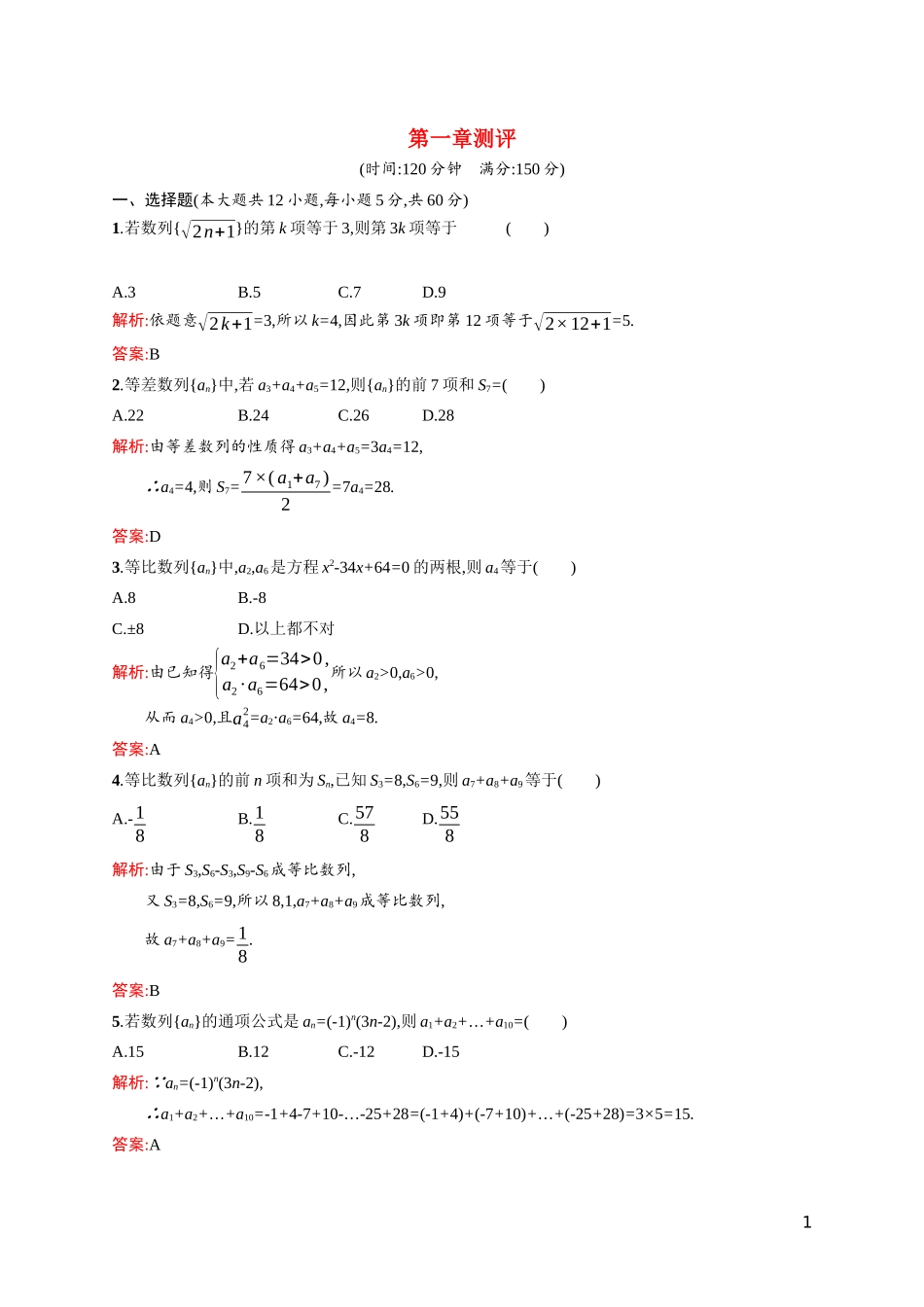 高中数学 第一章 数列测评课后习题（含解析）北师大版必修5-北师大版高二必修5数学试题_第1页