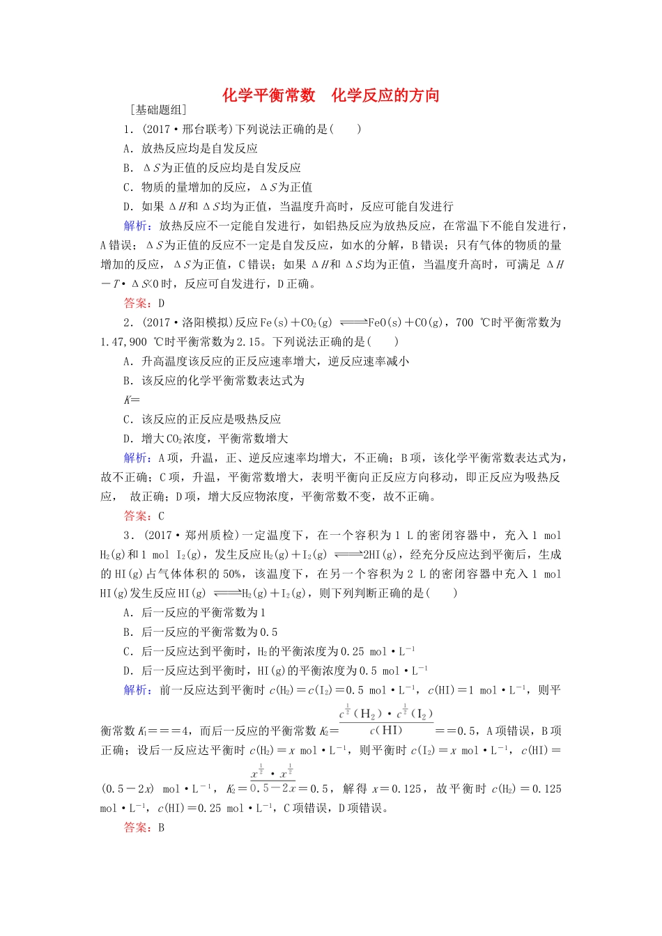 全程复习构想高考化学一轮复习 第七章 化学反应速率与化学平衡 3 化学平衡常数 化学反应的方向课时作业 新人教版-新人教版高三全册化学试题_第1页