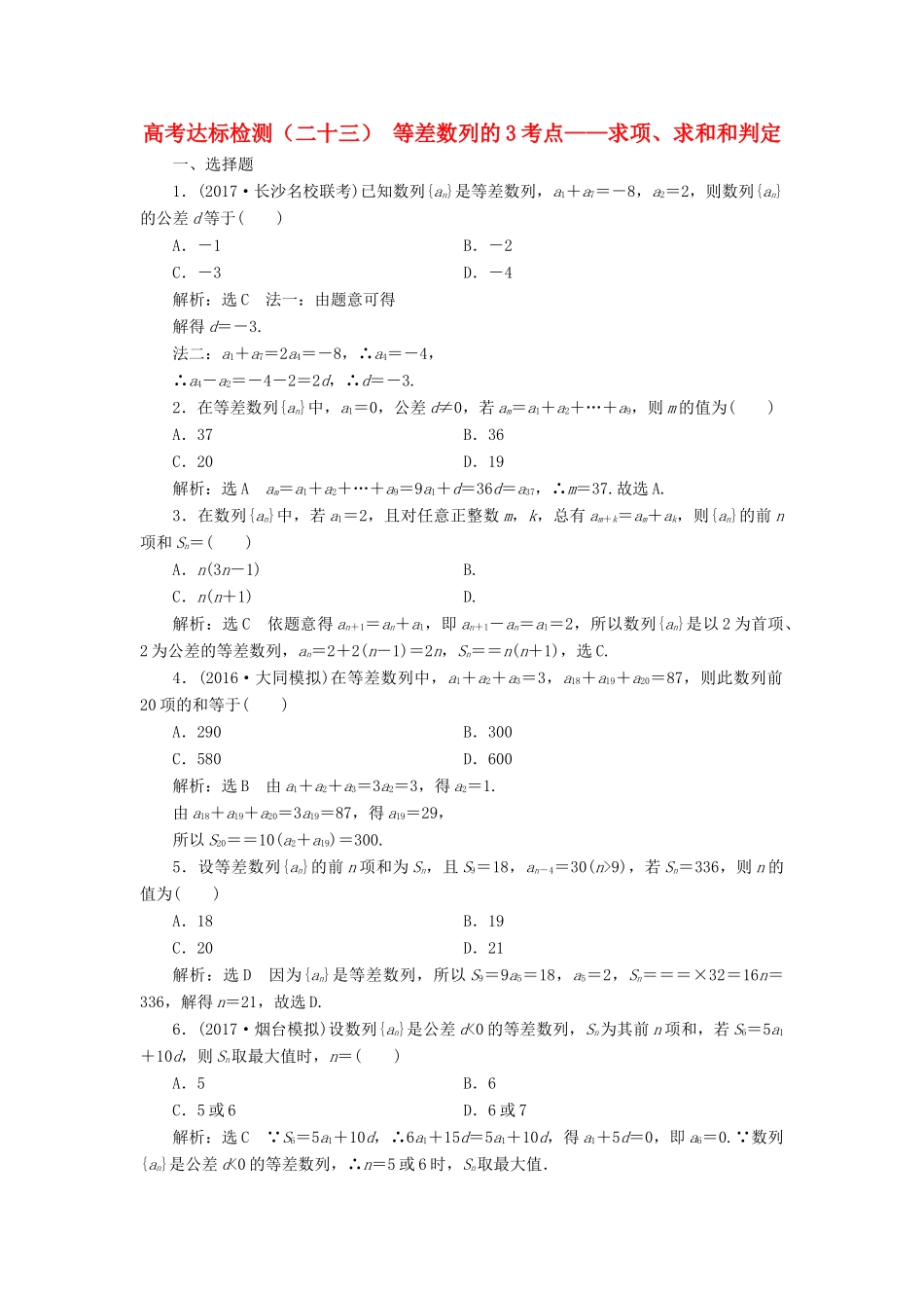高考数学总复习 高考达标检测（二十三）等差数列的3考点-求项、求和和判定 理-人教版高三全册数学试题_第1页