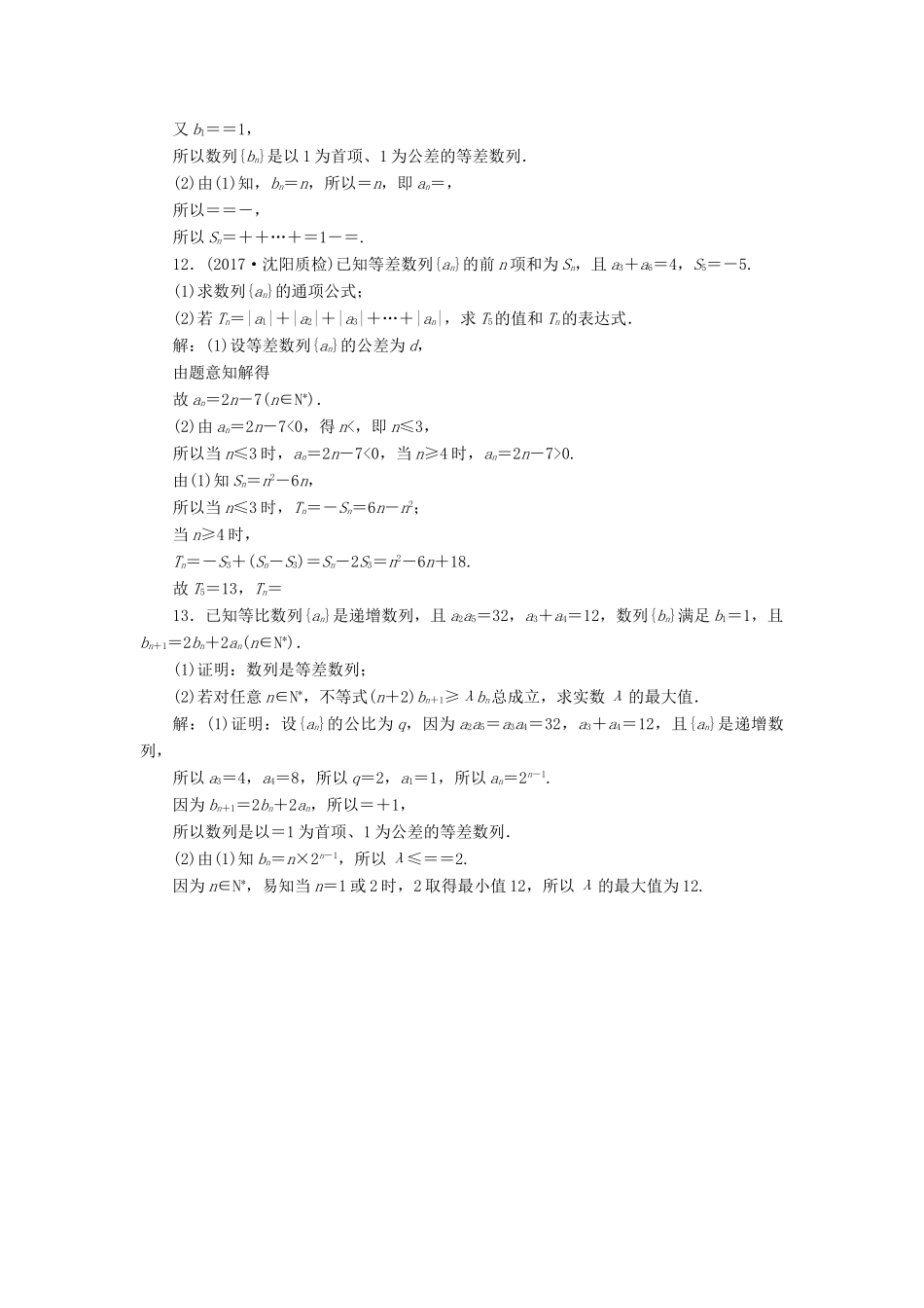 高考数学总复习 高考达标检测（二十三）等差数列的3考点-求项、求和和判定 理-人教版高三全册数学试题_第3页