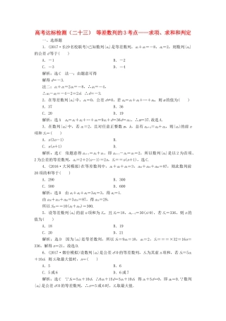 高考数学总复习 高考达标检测（二十三）等差数列的3考点-求项、求和和判定 理-人教版高三全册数学试题