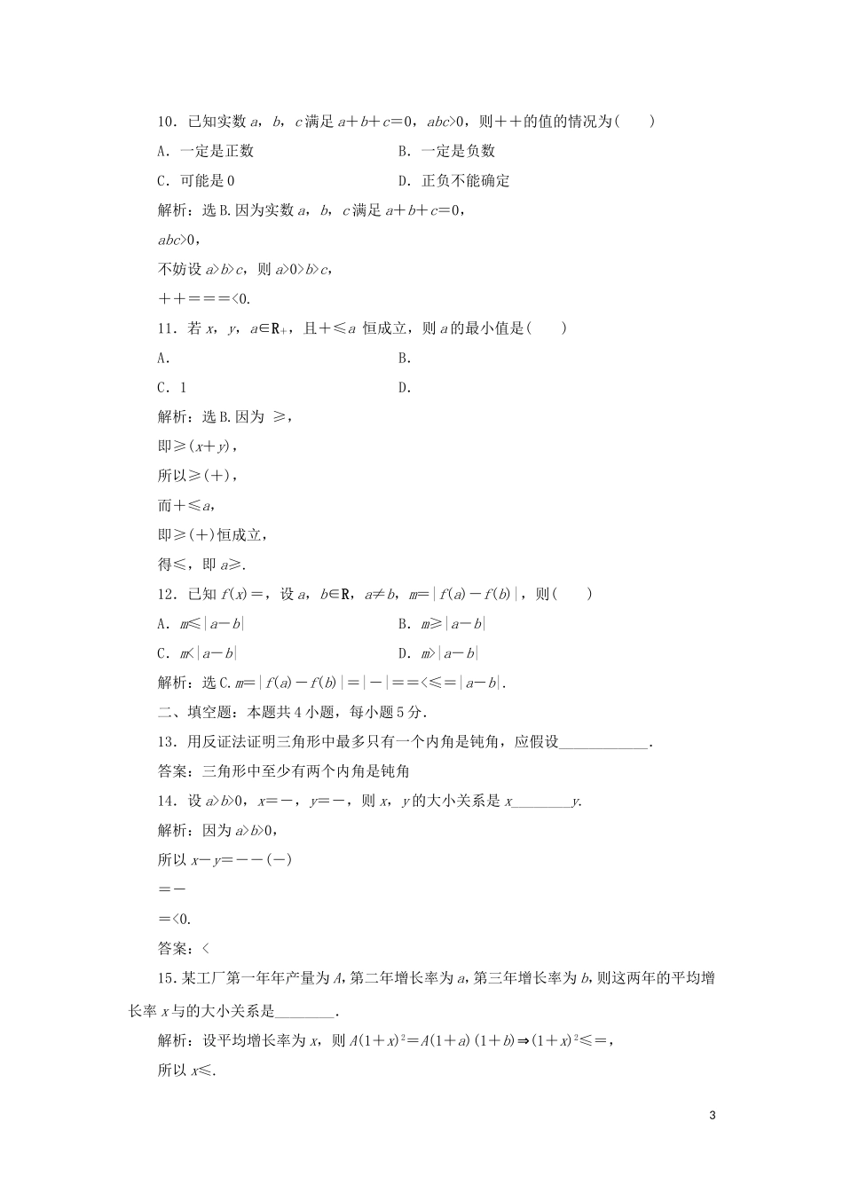 高中数学 第二讲 证明不等式的基本方法综合检测 新人教A版选修4-5-新人教A版高二选修4-7数学试题_第3页