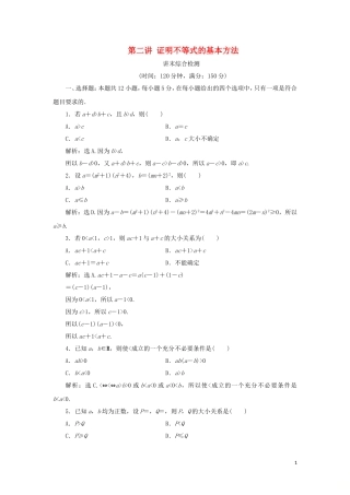 高中数学 第二讲 证明不等式的基本方法综合检测 新人教A版选修4-5-新人教A版高二选修4-7数学试题