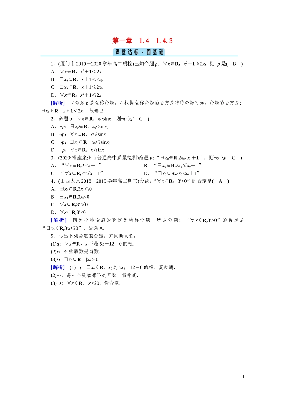 高中数学 第一章 常用逻辑用语 1.4.3 含有一个量词的命题的否定课堂达标（含解析）新人教A版选修2-1-新人教A版高二选修2-1数学试题_第1页