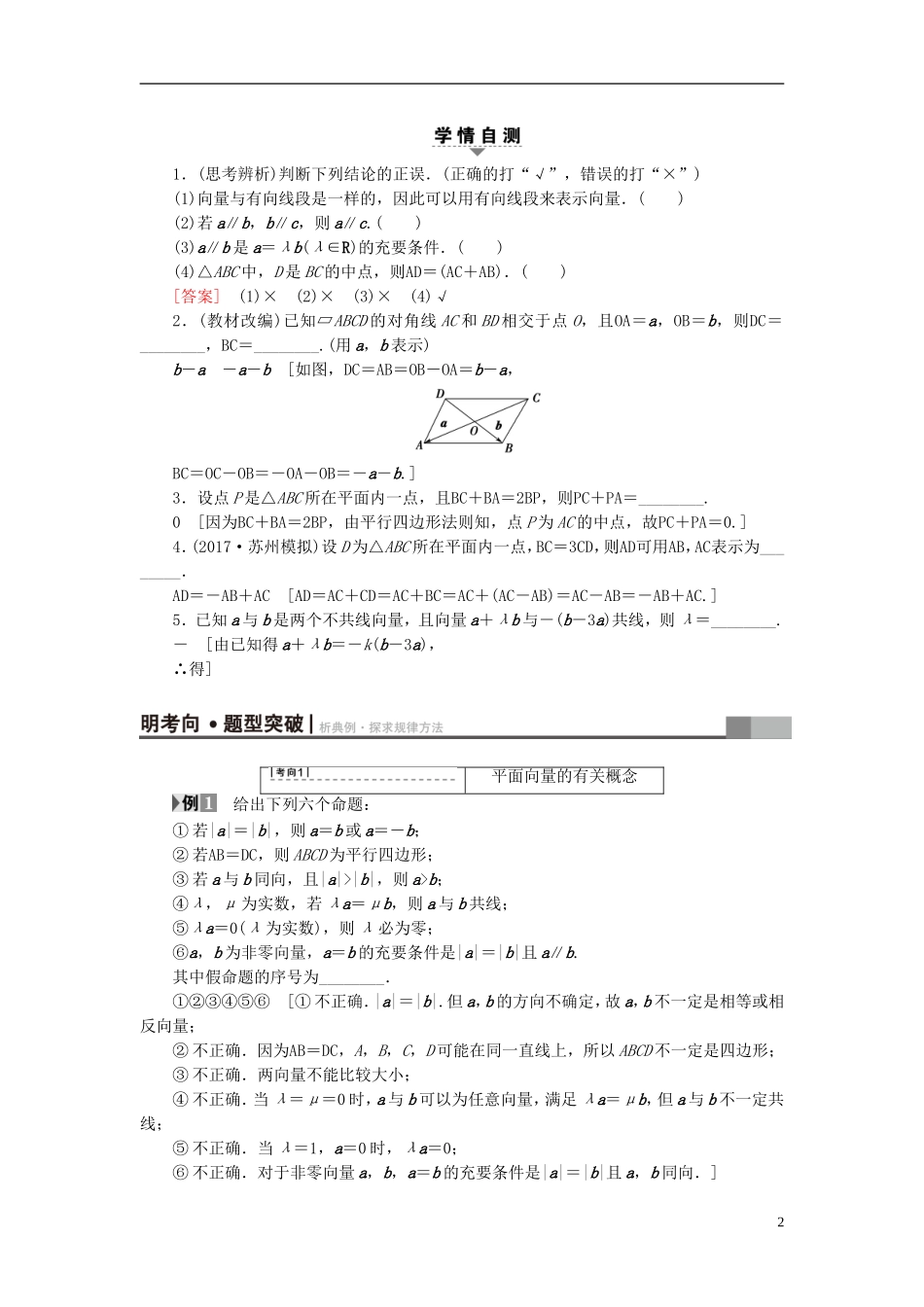 （江苏专用）高考数学一轮复习 第六章 平面向量与复数 第29课 平面向量的基本概念及其线性运算教师用书-人教版高三全册数学试题_第2页