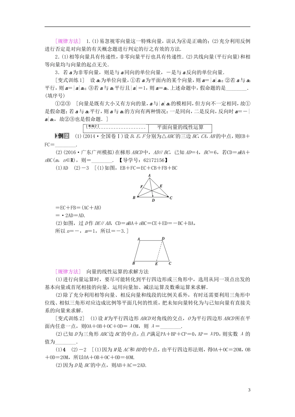 （江苏专用）高考数学一轮复习 第六章 平面向量与复数 第29课 平面向量的基本概念及其线性运算教师用书-人教版高三全册数学试题_第3页