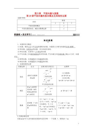（江苏专用）高考数学一轮复习 第六章 平面向量与复数 第29课 平面向量的基本概念及其线性运算教师用书-人教版高三全册数学试题