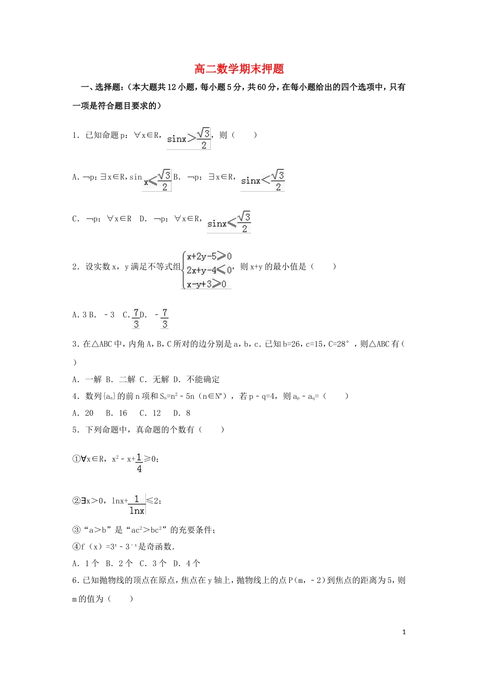 高二数学期末考试押题卷-人教版高二全册数学试题_第1页