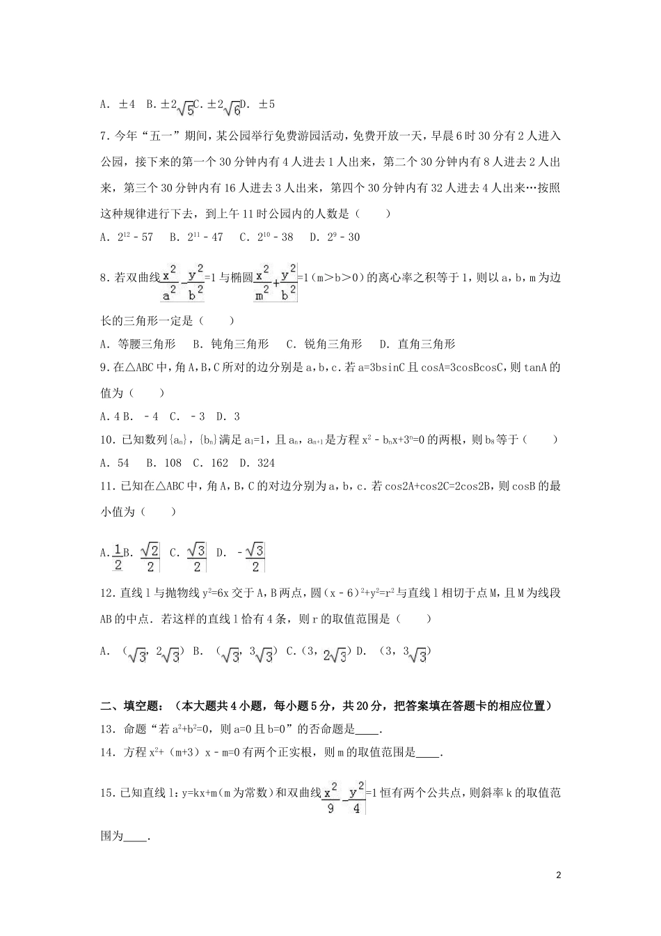 高二数学期末考试押题卷-人教版高二全册数学试题_第2页