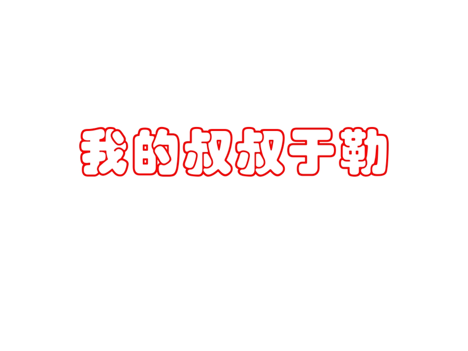 《我的叔叔于勒》优质课_第1页