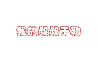 《我的叔叔于勒》优质课