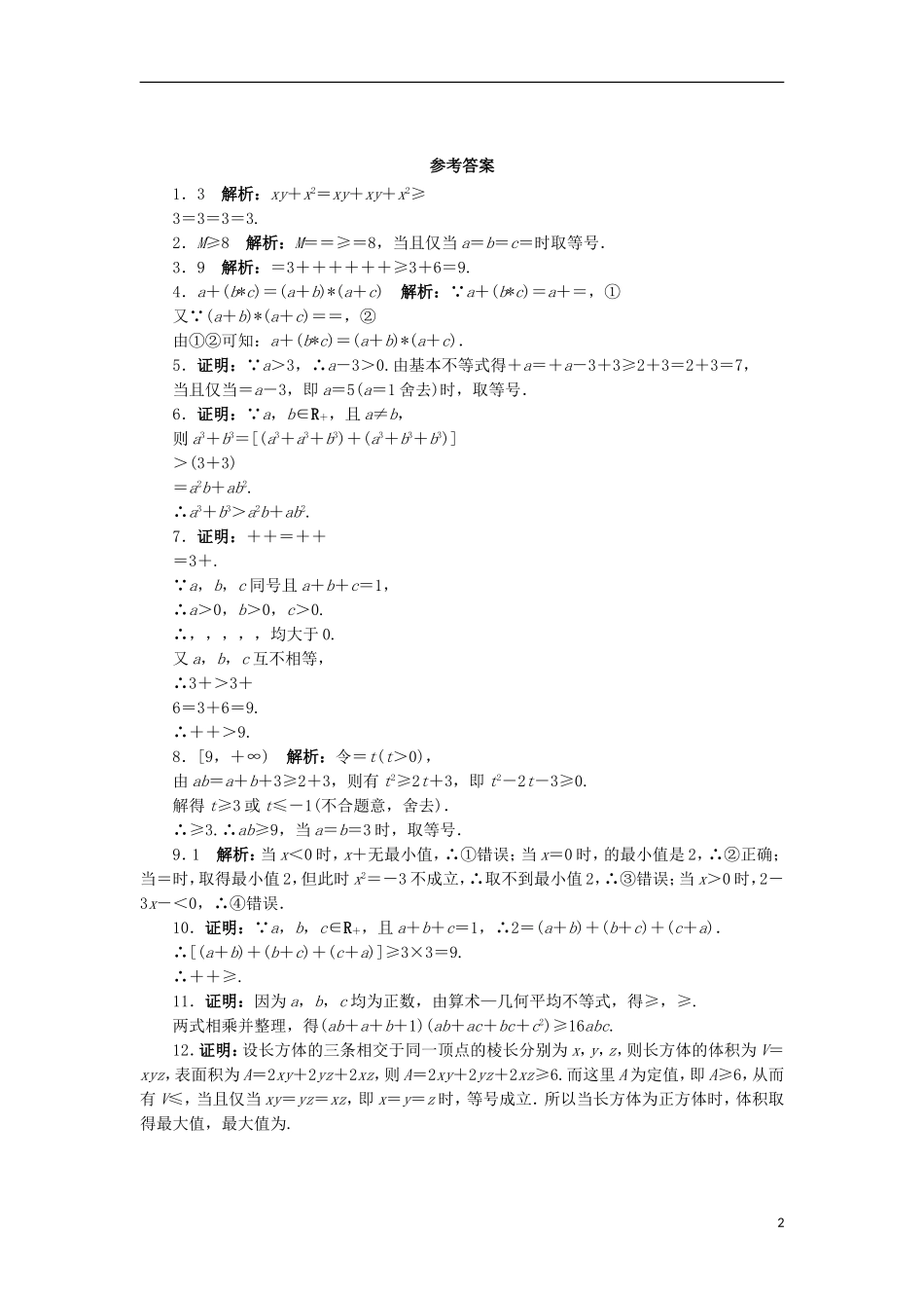 高中数学 5.4 几个著名的不等式 5.4.3 算术—几何平均不等式自我小测 苏教版选修4-5-苏教版高二选修4-7数学试题_第2页