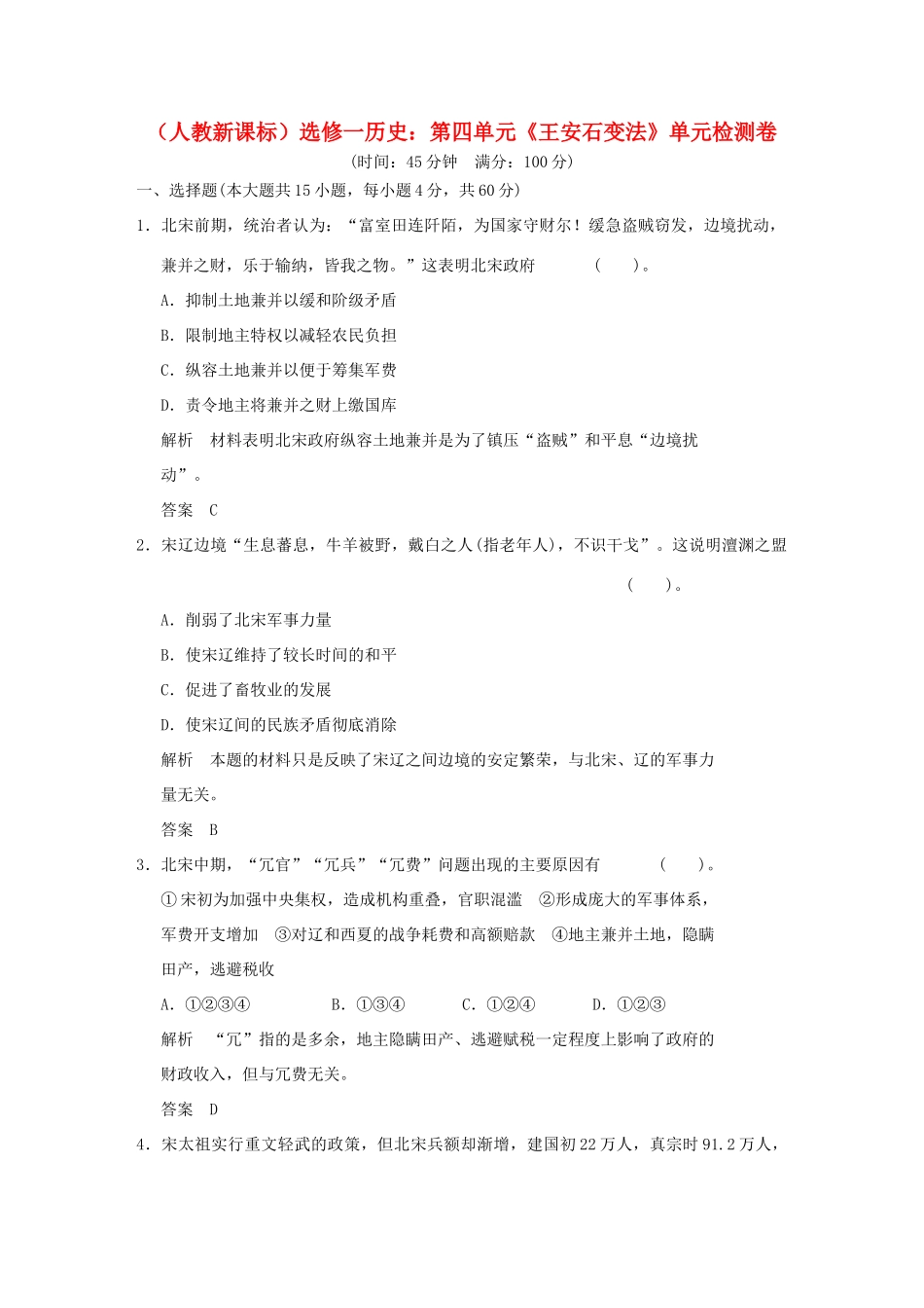 高中历史 第四单元《王安石变法》单元检测卷（含解析） 新人教版选修1_第1页