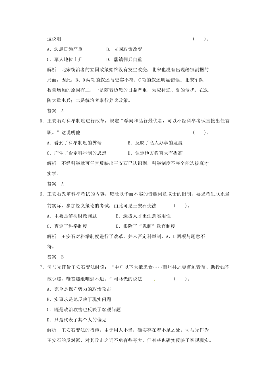 高中历史 第四单元《王安石变法》单元检测卷（含解析） 新人教版选修1_第2页