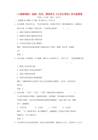 高中历史 第四单元《王安石变法》单元检测卷（含解析） 新人教版选修1