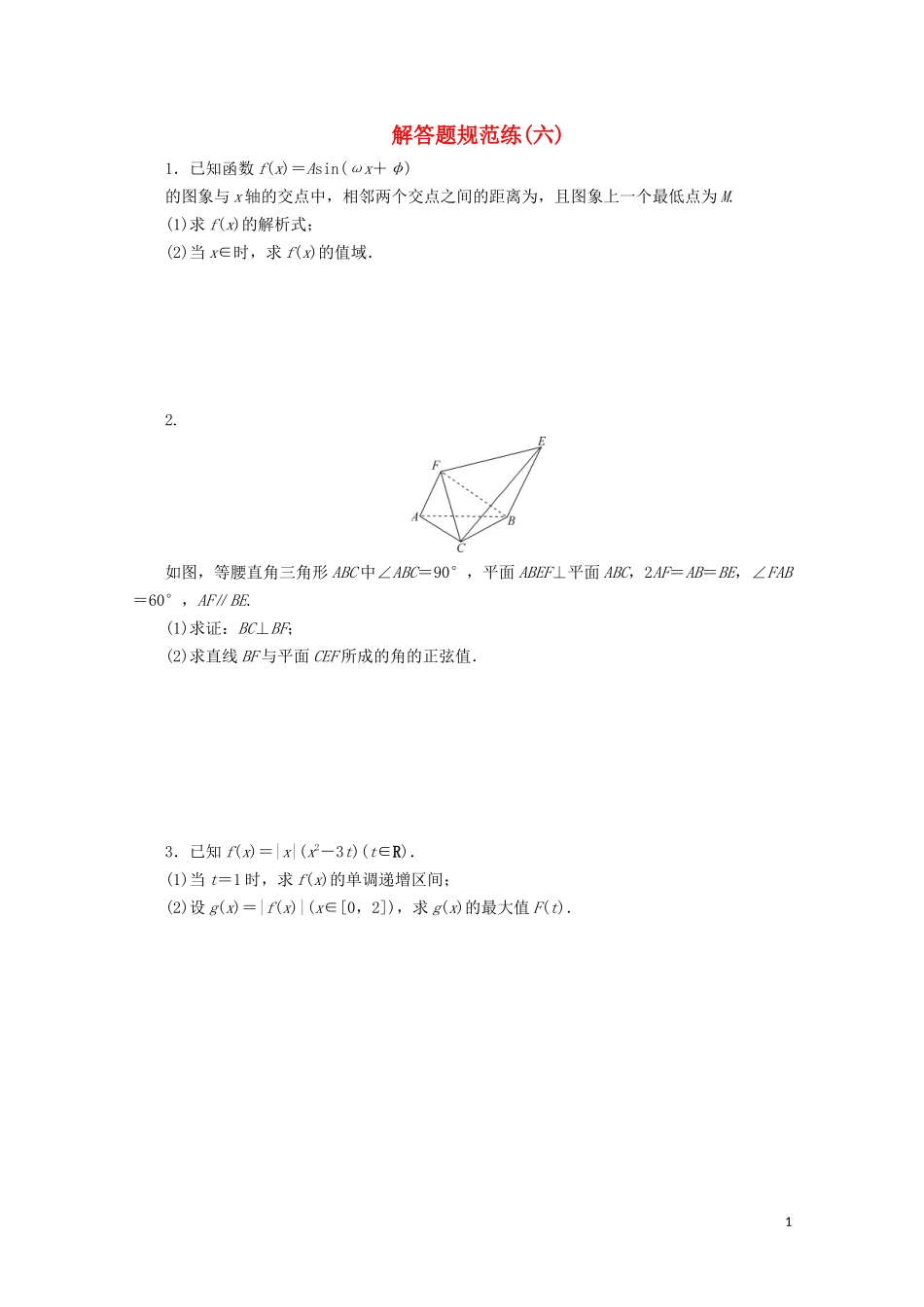 （浙江专用）高考数学二轮复习 解答题规范练（六）-人教版高三全册数学试题_第1页