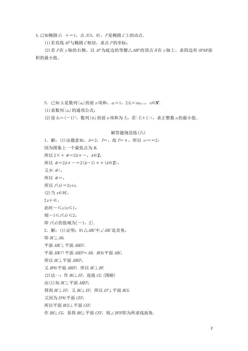 （浙江专用）高考数学二轮复习 解答题规范练（六）-人教版高三全册数学试题_第2页