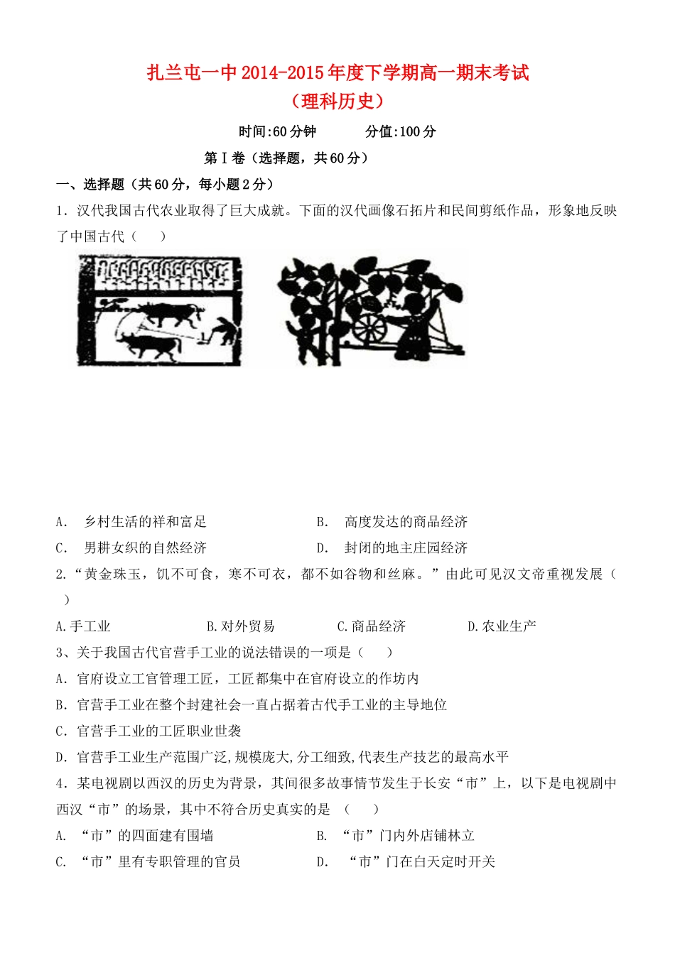 内蒙古呼伦贝尔市扎兰屯市一中高一历史下学期期末考试试题 理-人教版高一全册历史试题_第1页