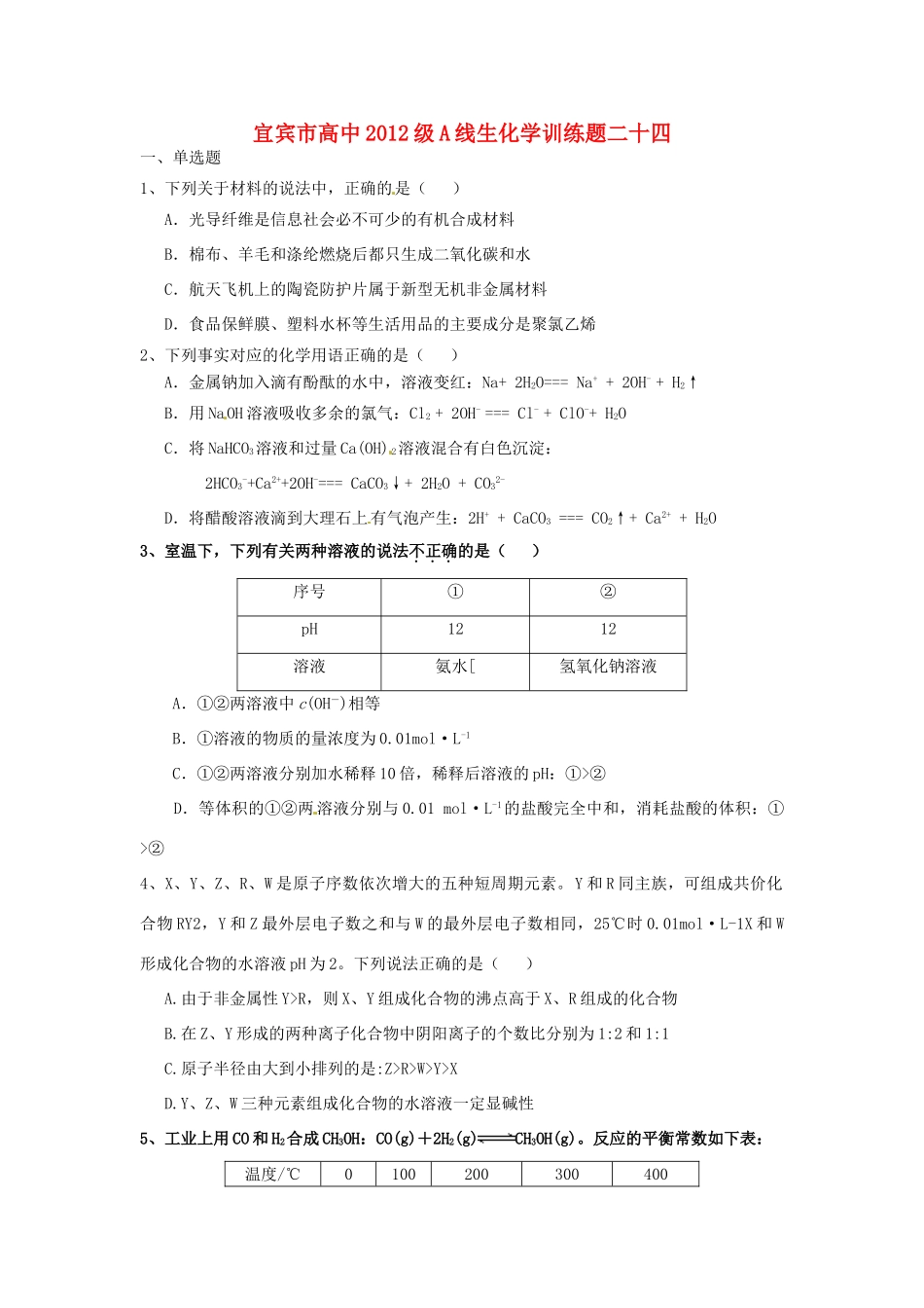 四川省宜宾市高考化学 专项训练题24-人教版高三全册化学试题_第1页
