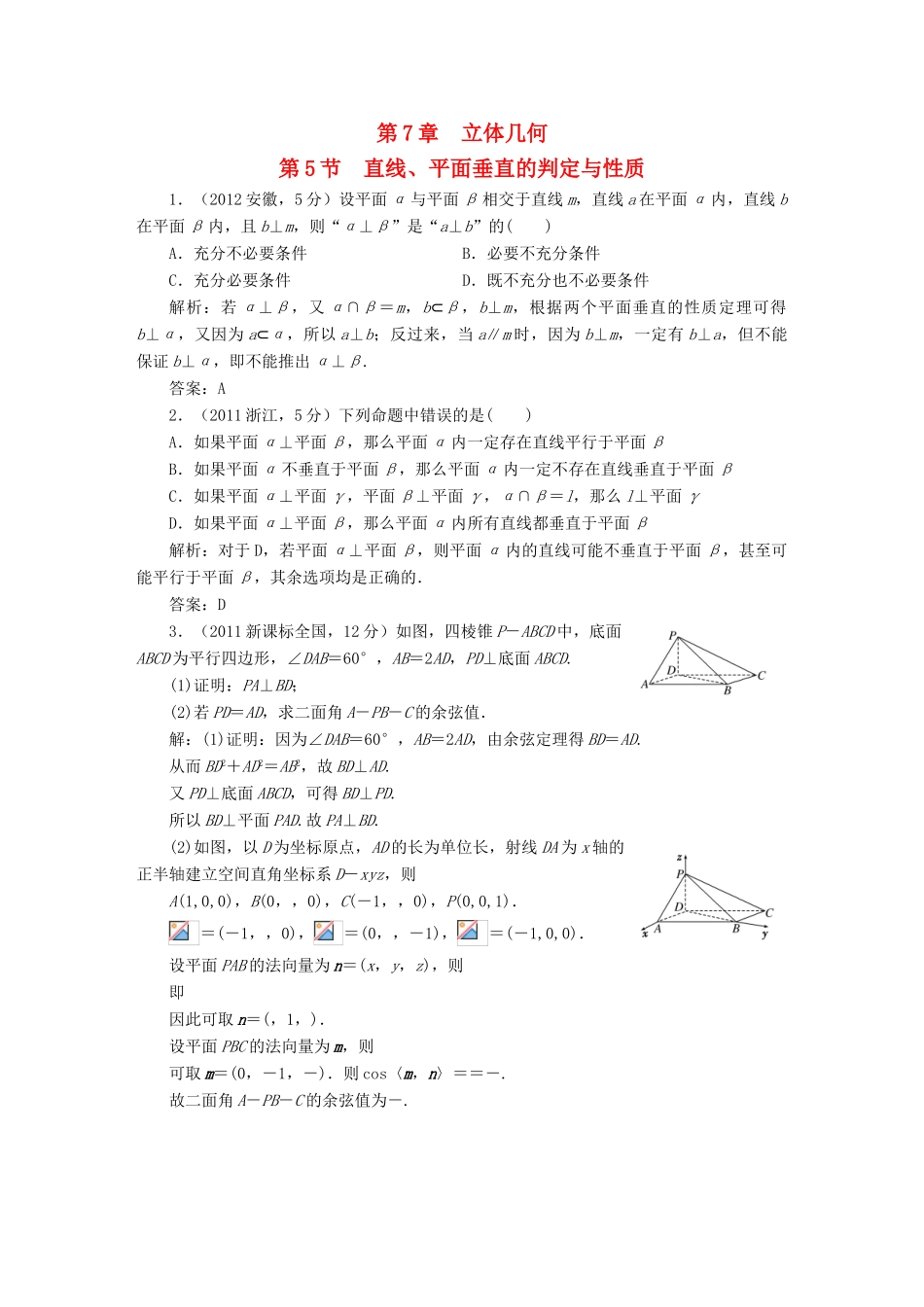 （新课标）高考数学5年真题备考题库 第七章 第5节 直线、平面垂直的判定与性质 理（含解析）-人教版高三全册数学试题_第1页