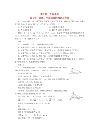 （新课标）高考数学5年真题备考题库 第七章 第5节 直线、平面垂直的判定与性质 理（含解析）-人教版高三全册数学试题