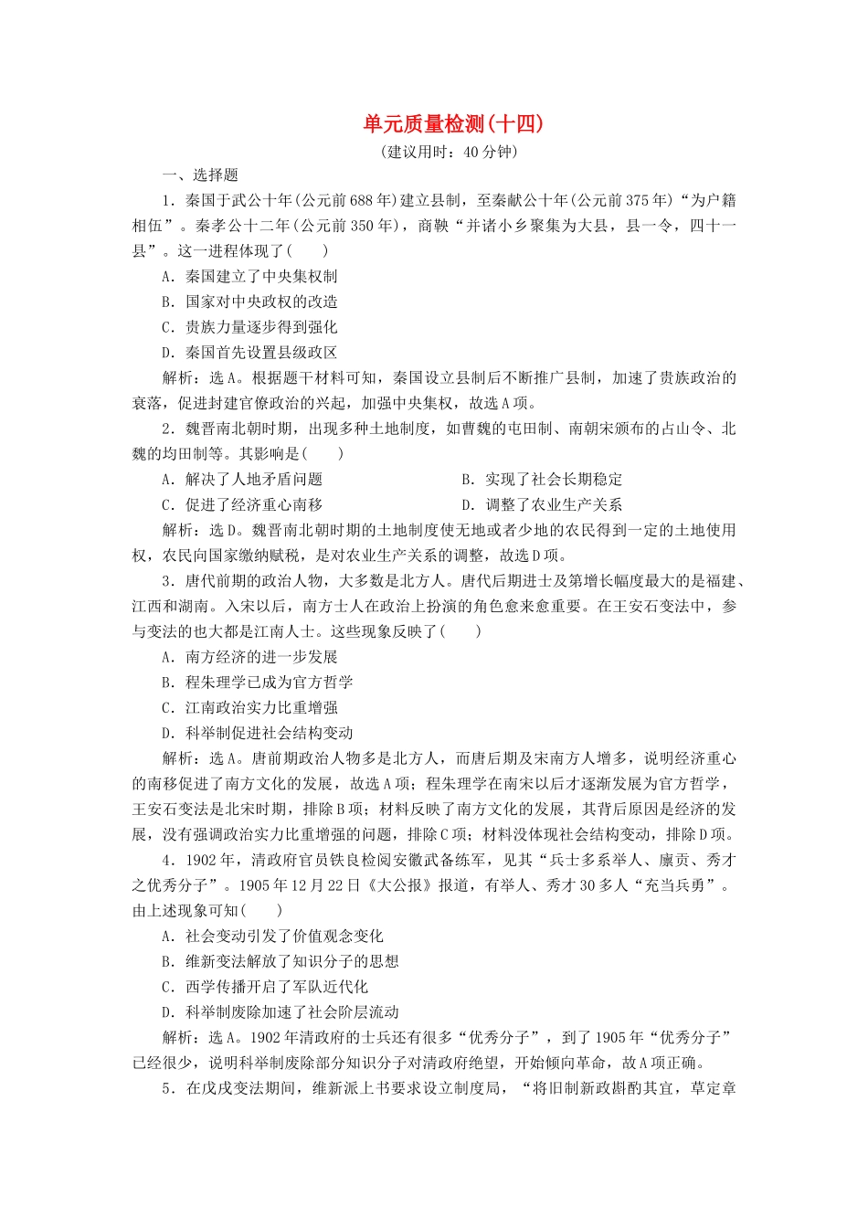 （选考）新高考历史一轮复习 单元质量检测（十四） 岳麓版-岳麓版高三全册历史试题_第1页