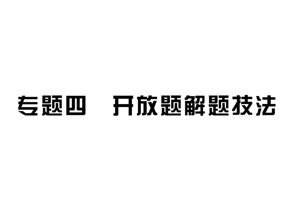 【第二轮专题复习】专题四开放题解题技法_第1页